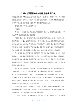 2024学写倡议书六年级上册优秀作文