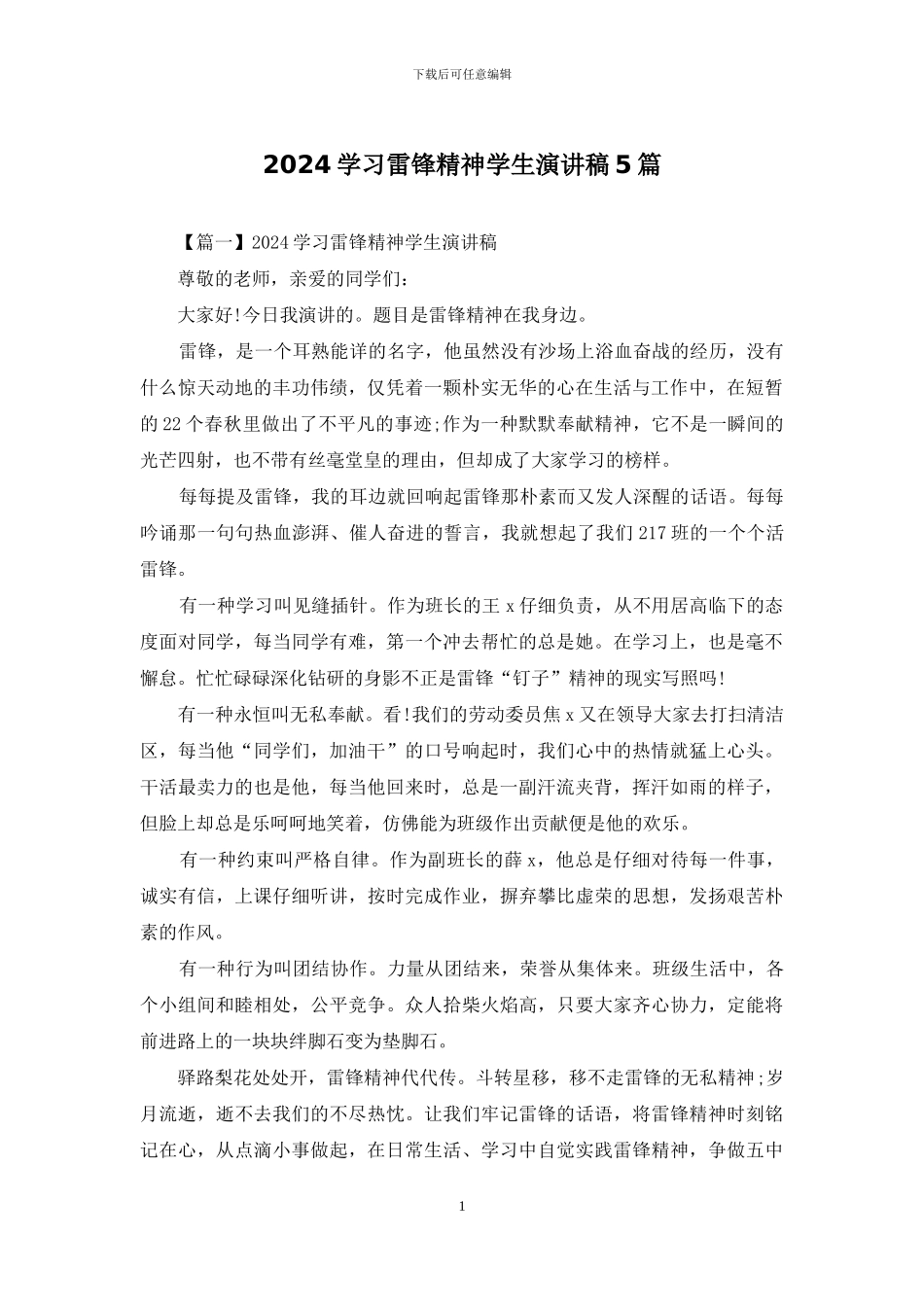 2024学习雷锋精神学生演讲稿5篇_第1页