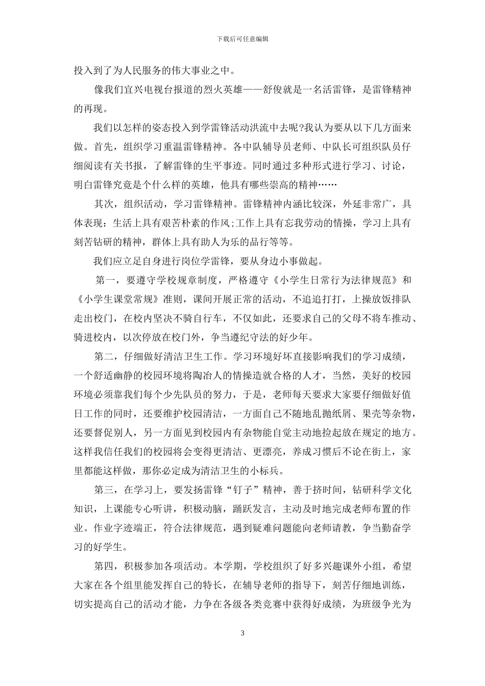 2024学习雷锋精神学生演讲稿5篇_第3页