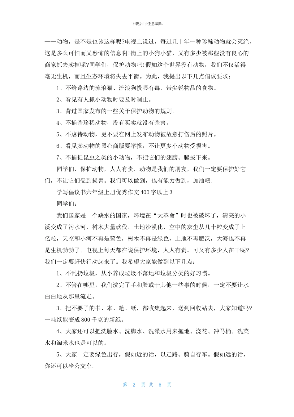 2024学写倡议书六年级上册优秀作文400字以上_第2页