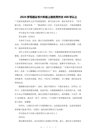 2024学写倡议书六年级上册优秀作文400字以上