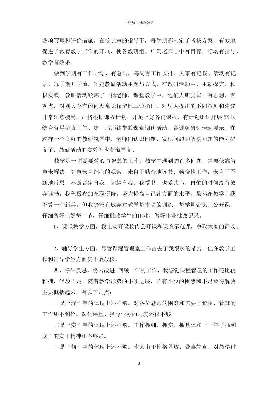 2024学年XX学校课程管理工作述职报告_第2页