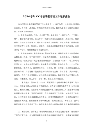 2024学年XX学校课程管理工作述职报告