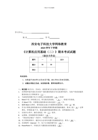 2024学年下学期《计算机应用基础》期末考试试题