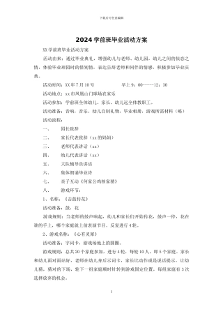 2024学前班毕业活动方案