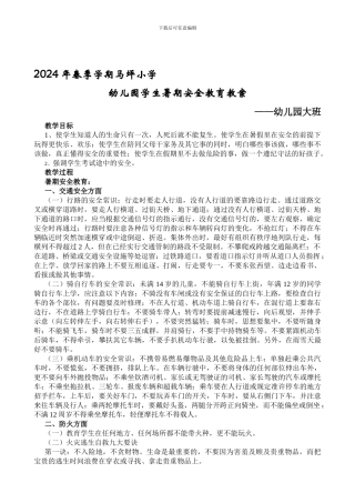 2024学前班暑期安全教育教案