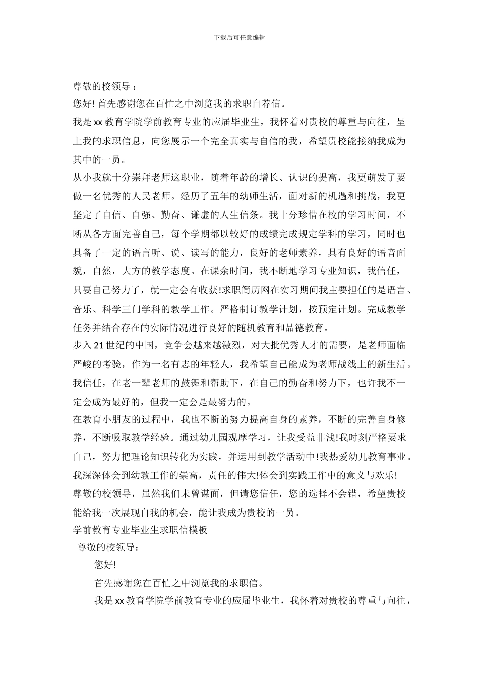 2024学前教育求职信4篇_第2页