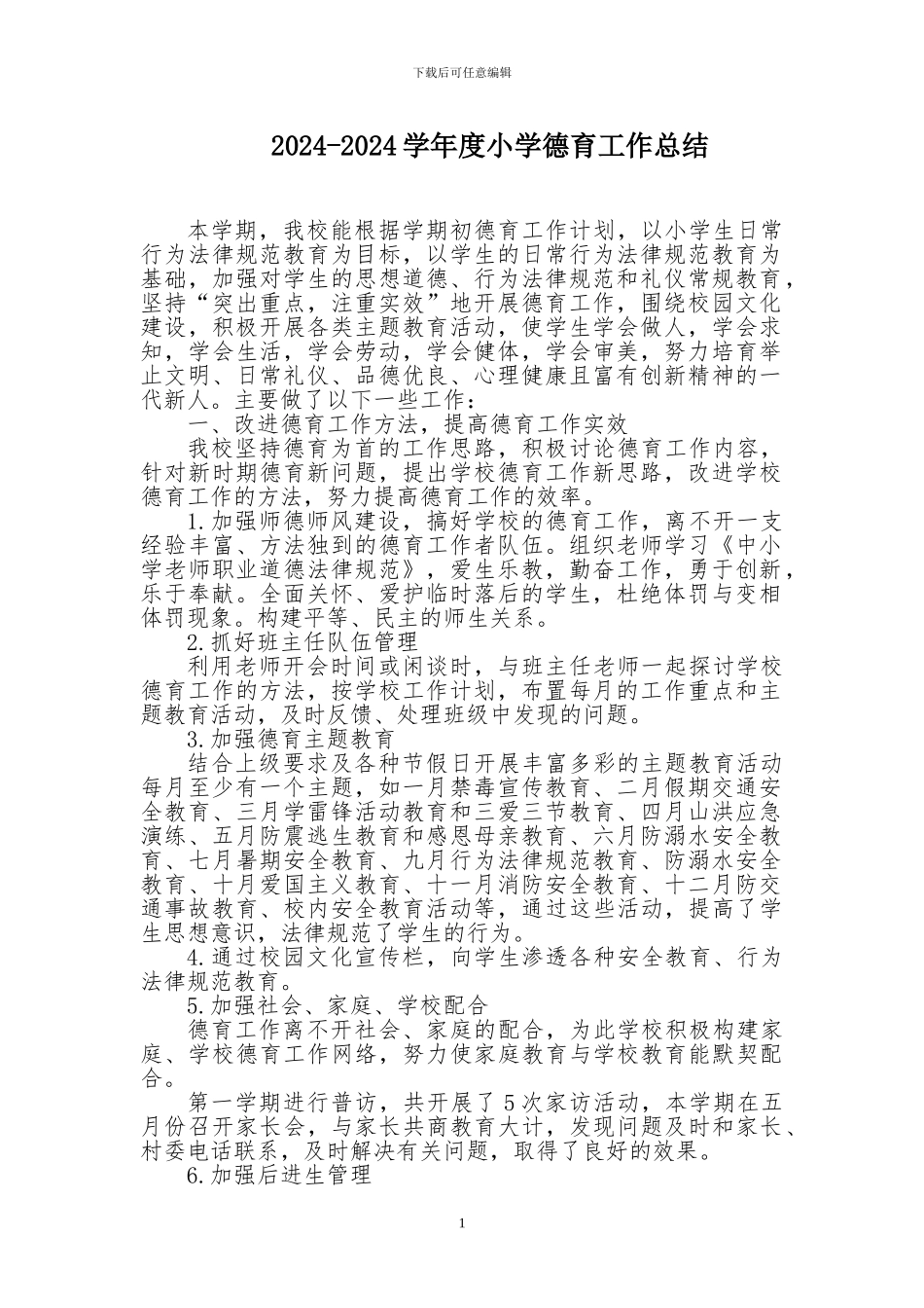 2024学年小学德育工作总结_第1页