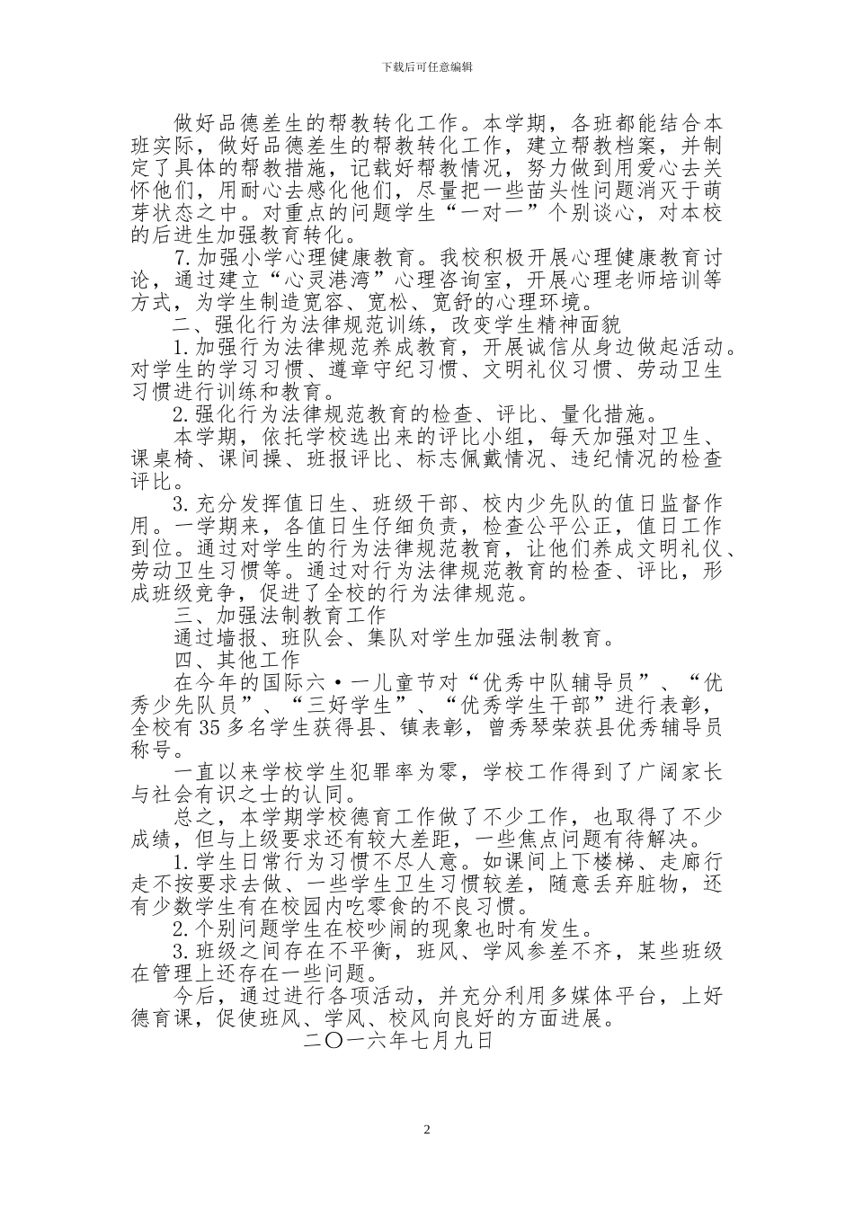 2024学年小学德育工作总结_第2页