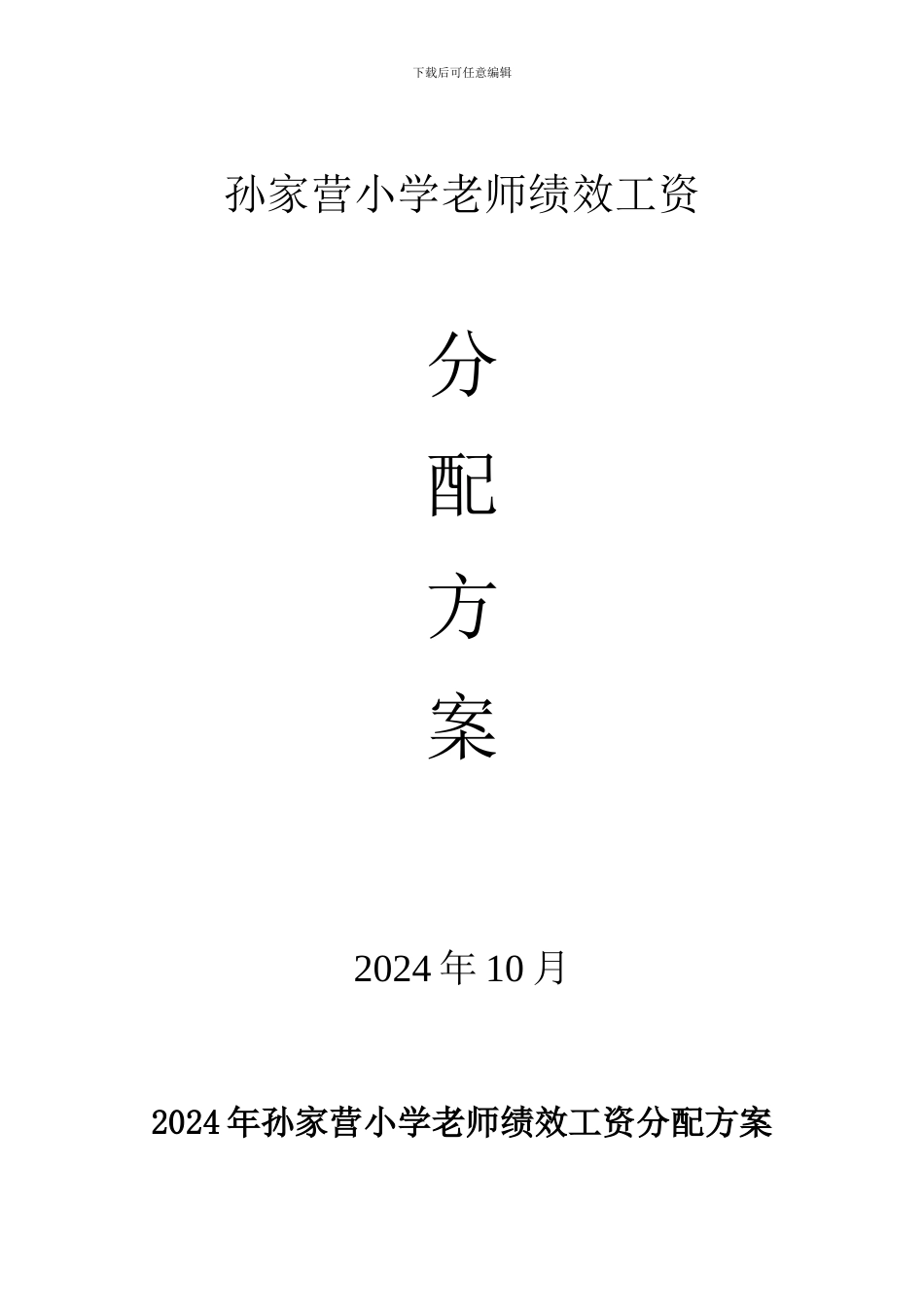 2024学年孙家营小学教师绩效工资分配方案_第1页