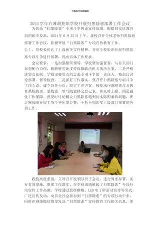 2024学年右滩胡兆炽学校开展扫黑除恶部署工作会议