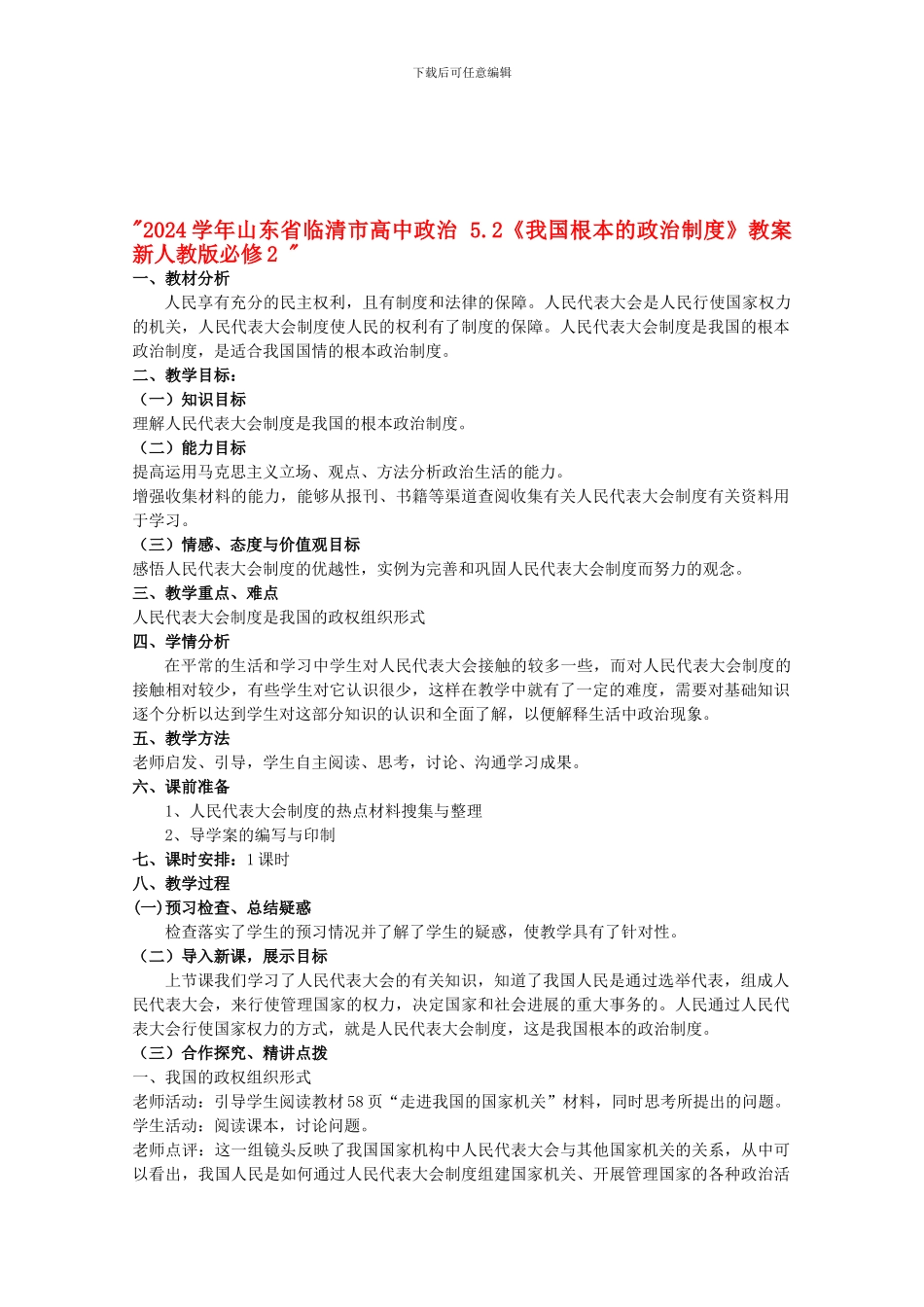 2024学年山东省临清市高中政治-52《我国根本的政治制度》教案-新人教版必修2_第1页
