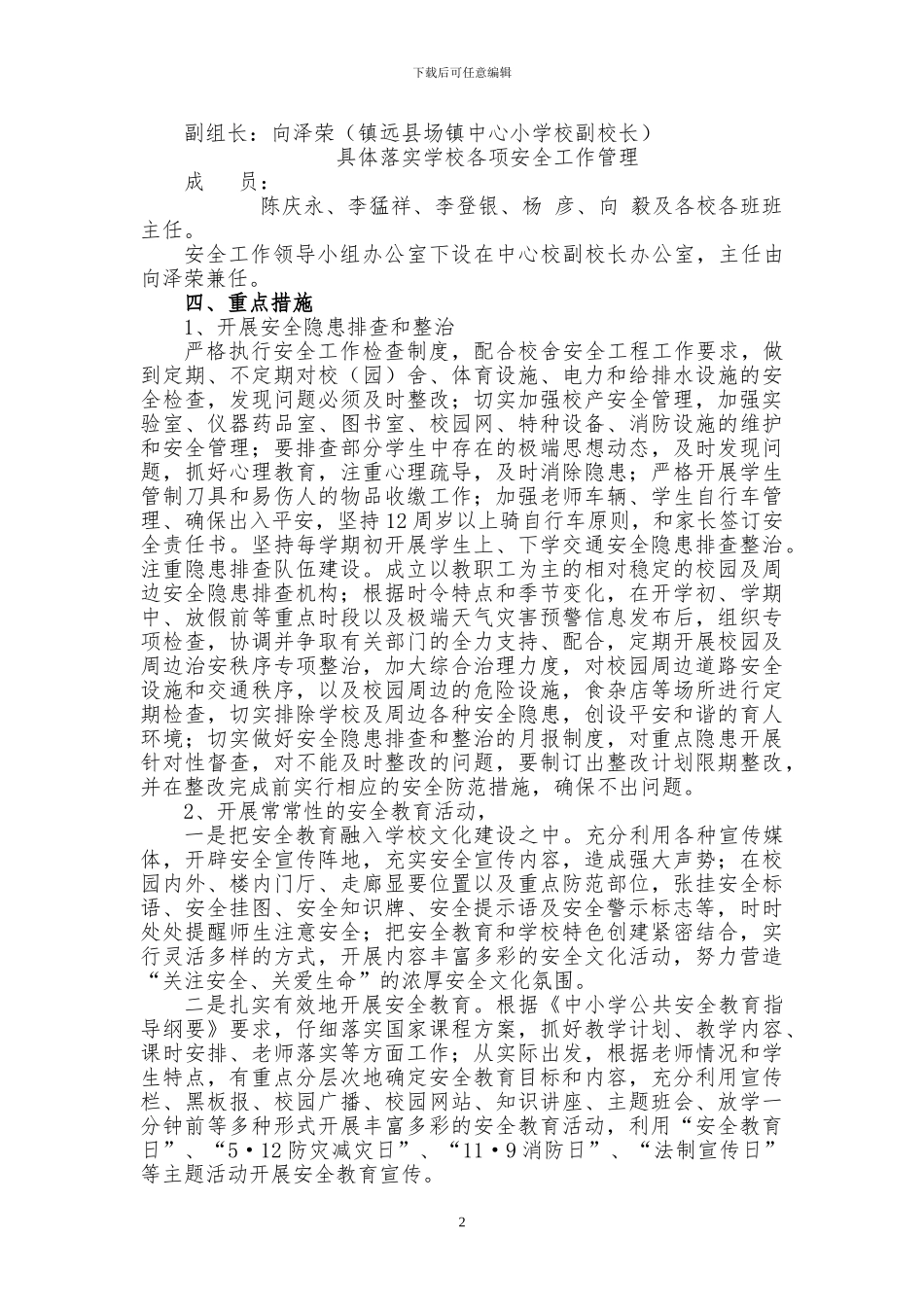 2024学年度安全工作计划_第2页