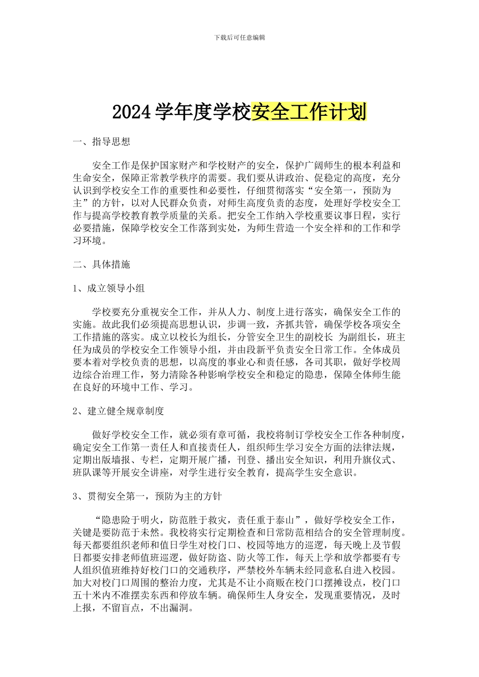 2024学年度学校安全工作计划_第1页