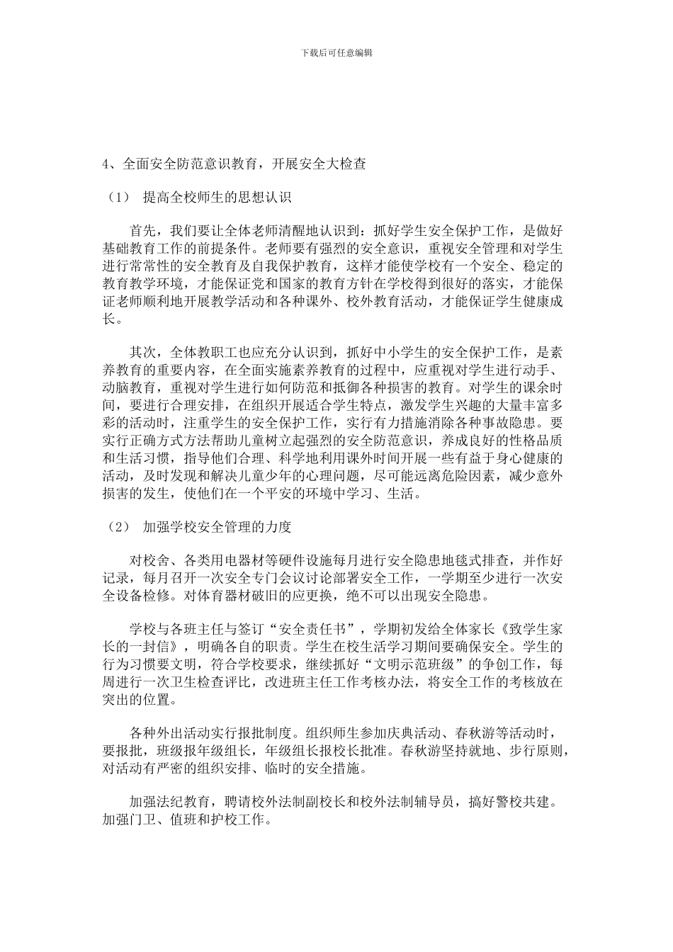 2024学年度学校安全工作计划_第2页