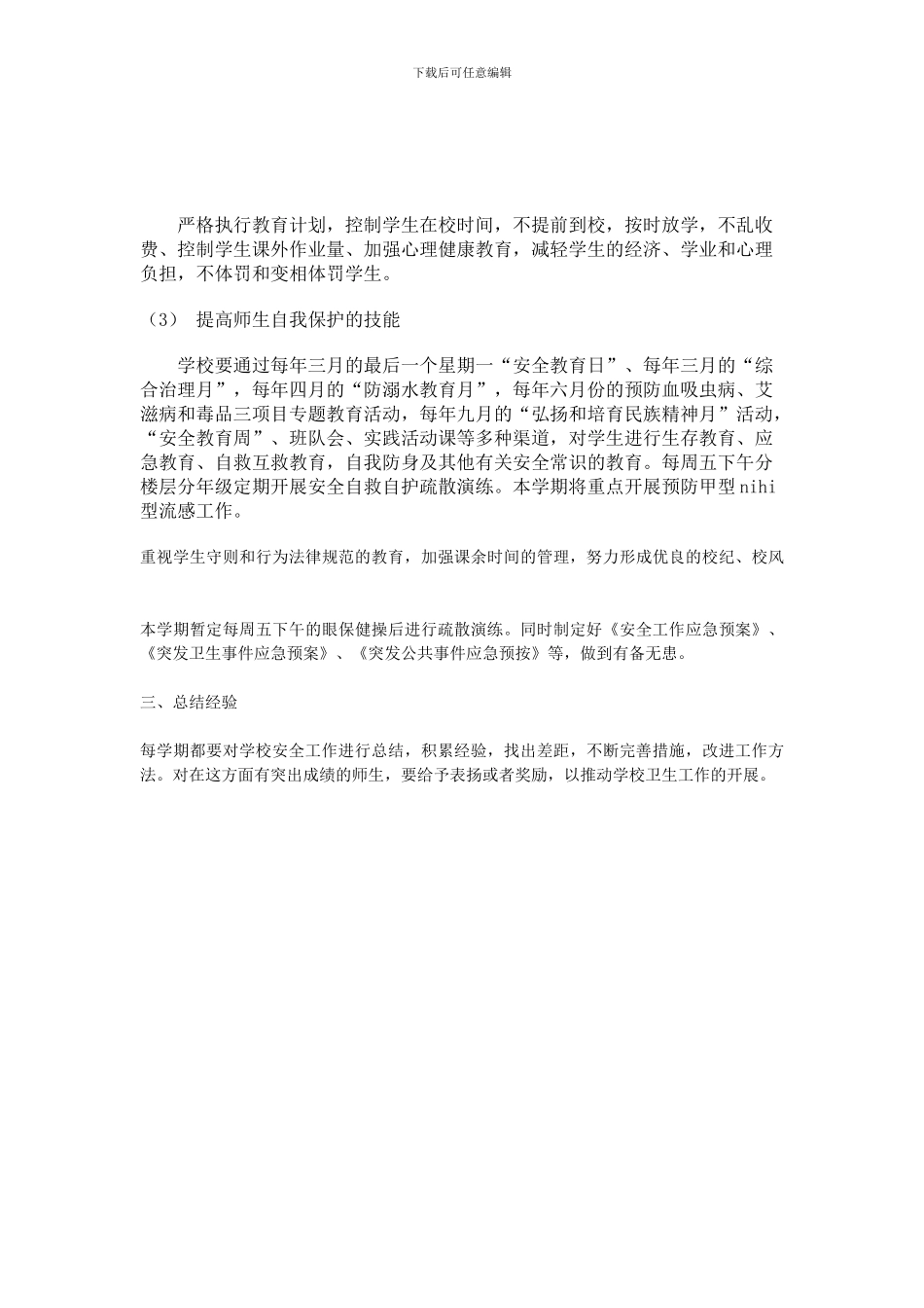 2024学年度学校安全工作计划_第3页