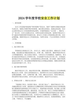 2024学年度学校安全工作计划