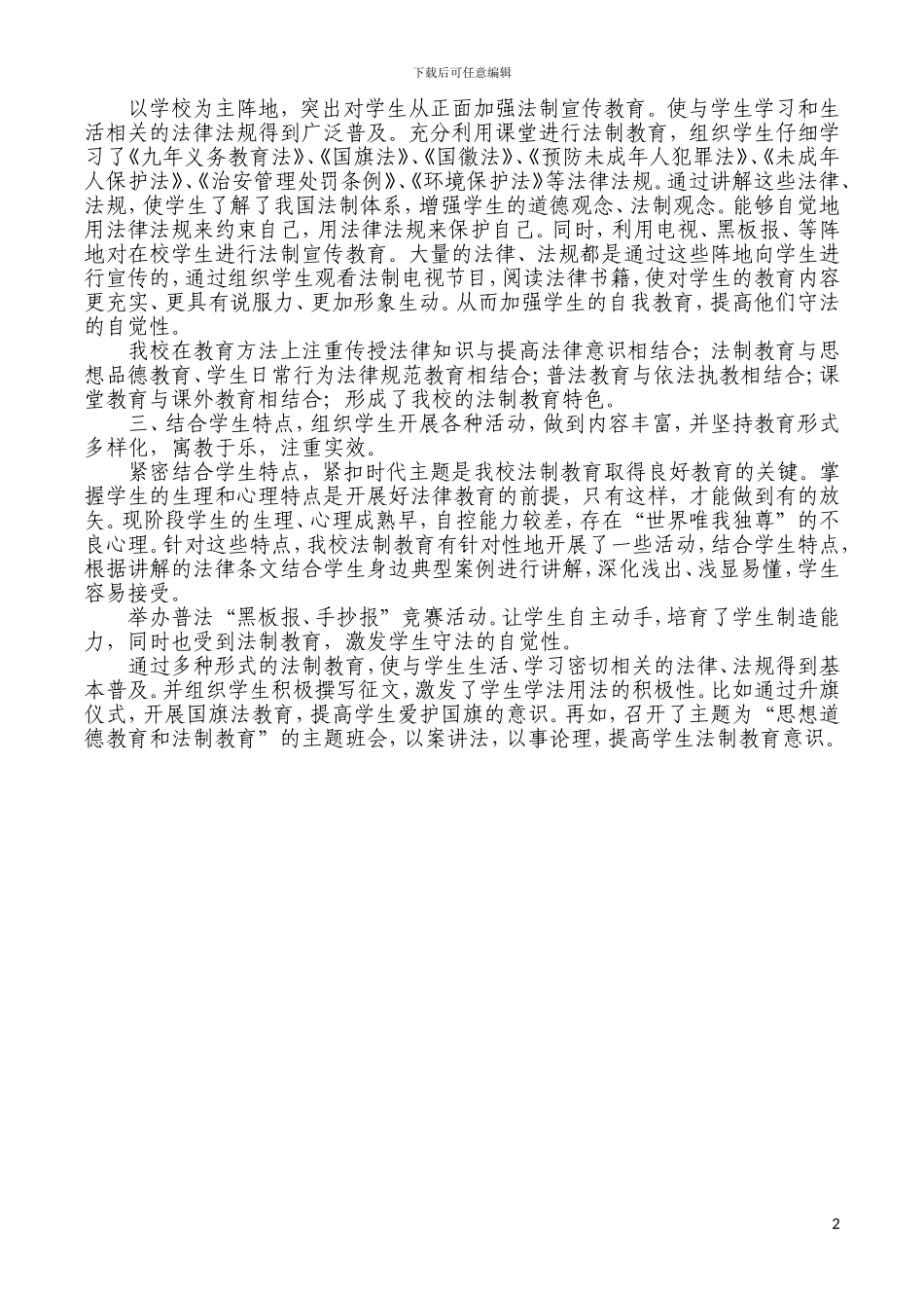 2024学年度小学法制教育工作总结_第2页