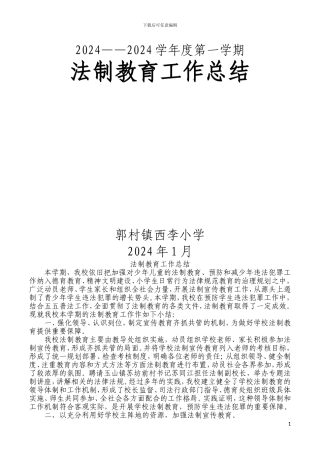 2024学年度小学法制教育工作总结