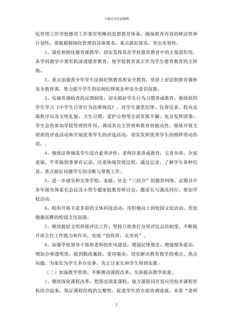 2024学年度上学期学校工作计划_第2页