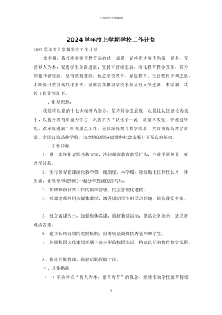 2024学年度上学期学校工作计划
