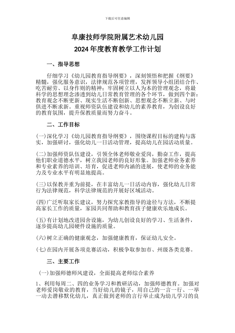 2024学年度幼儿园工作计划_第1页