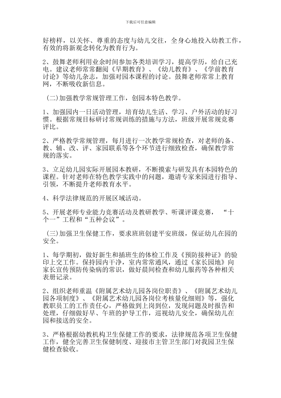 2024学年度幼儿园工作计划_第2页