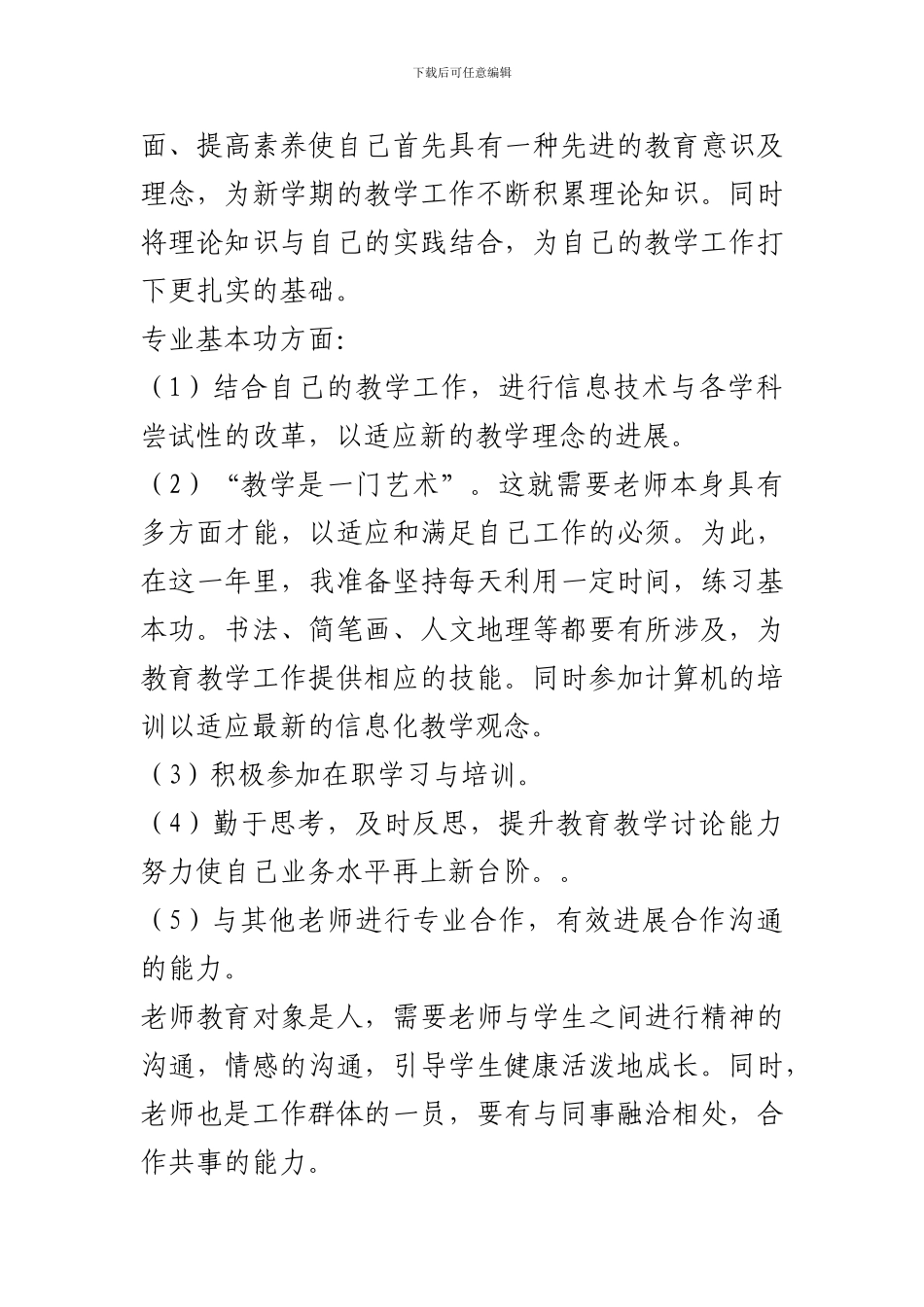 2024学年度教师个人专业化发展目标和计划_第3页