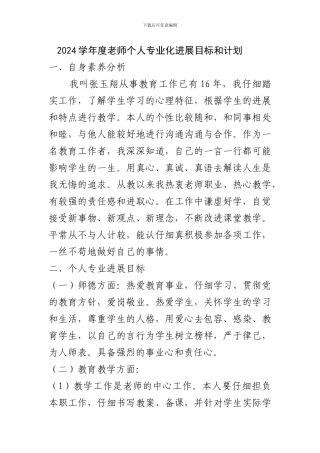 2024学年度教师个人专业化发展目标和计划