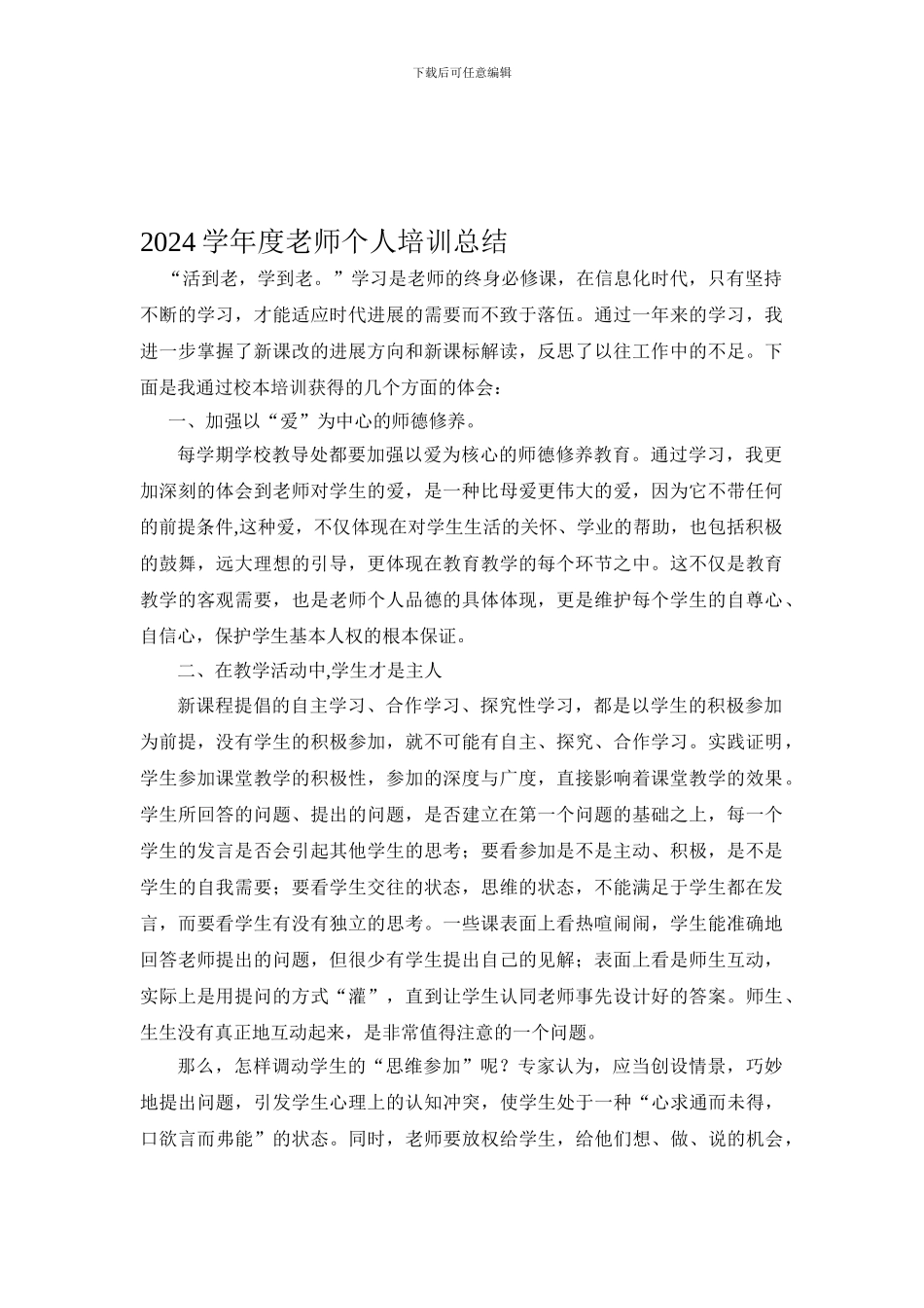 2024学年度教师个人培训总结_第1页