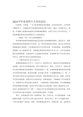 2024学年度教师个人培训总结