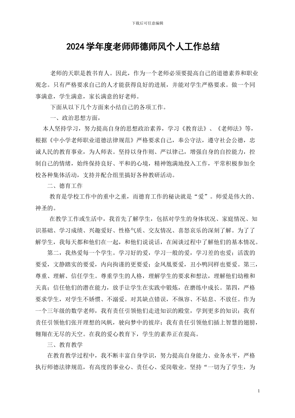 2024学年度教师师德师风个人工作总结_第1页