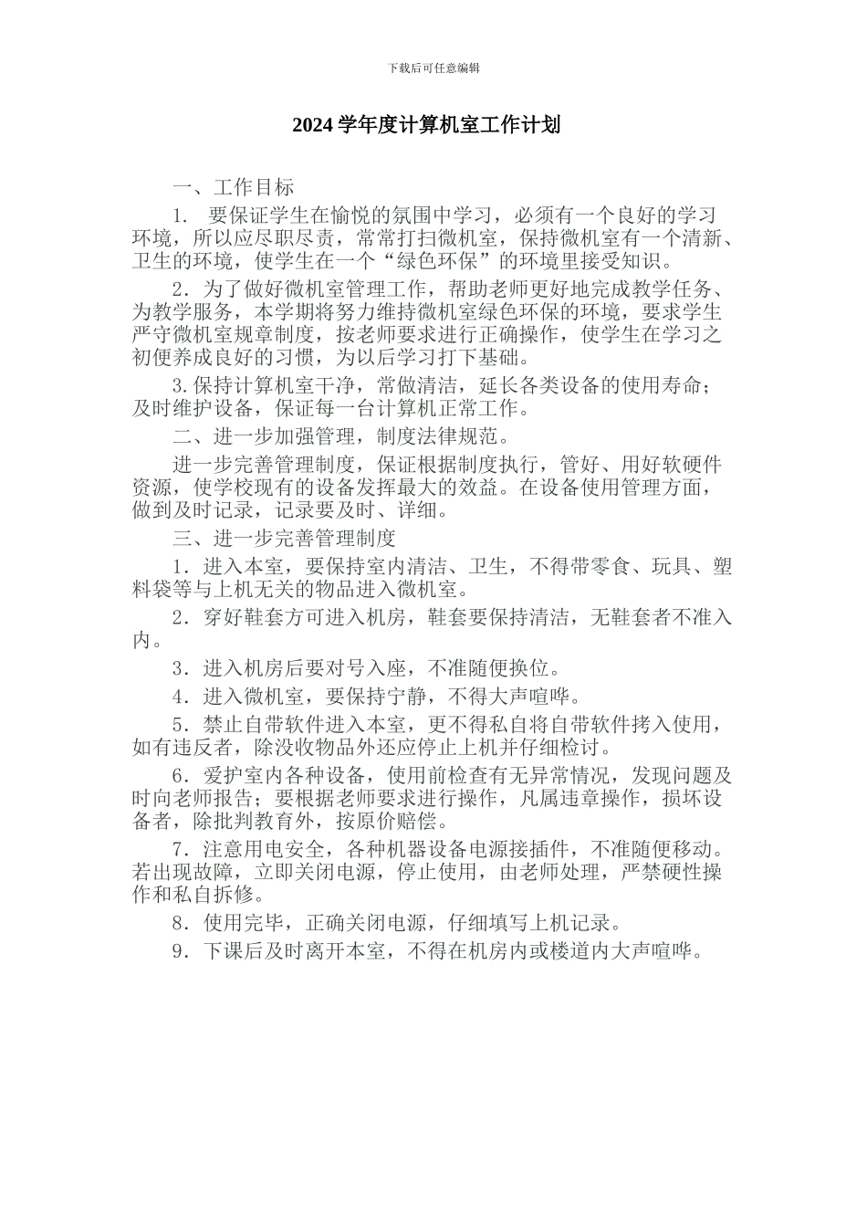 2024学年度计算机室工作计划_第1页