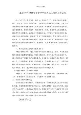 2024学年度班主任培训工作总结