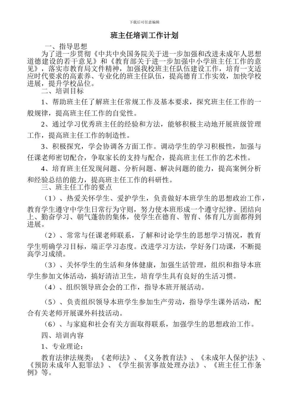 2024学年度班主任培训计划_第1页