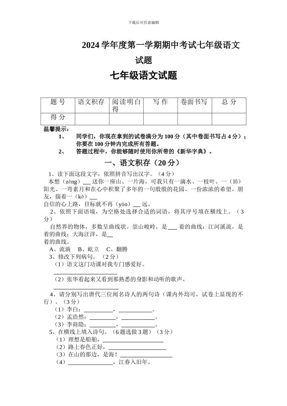2024学年度第一学期期中考试七年级语文试题_第1页