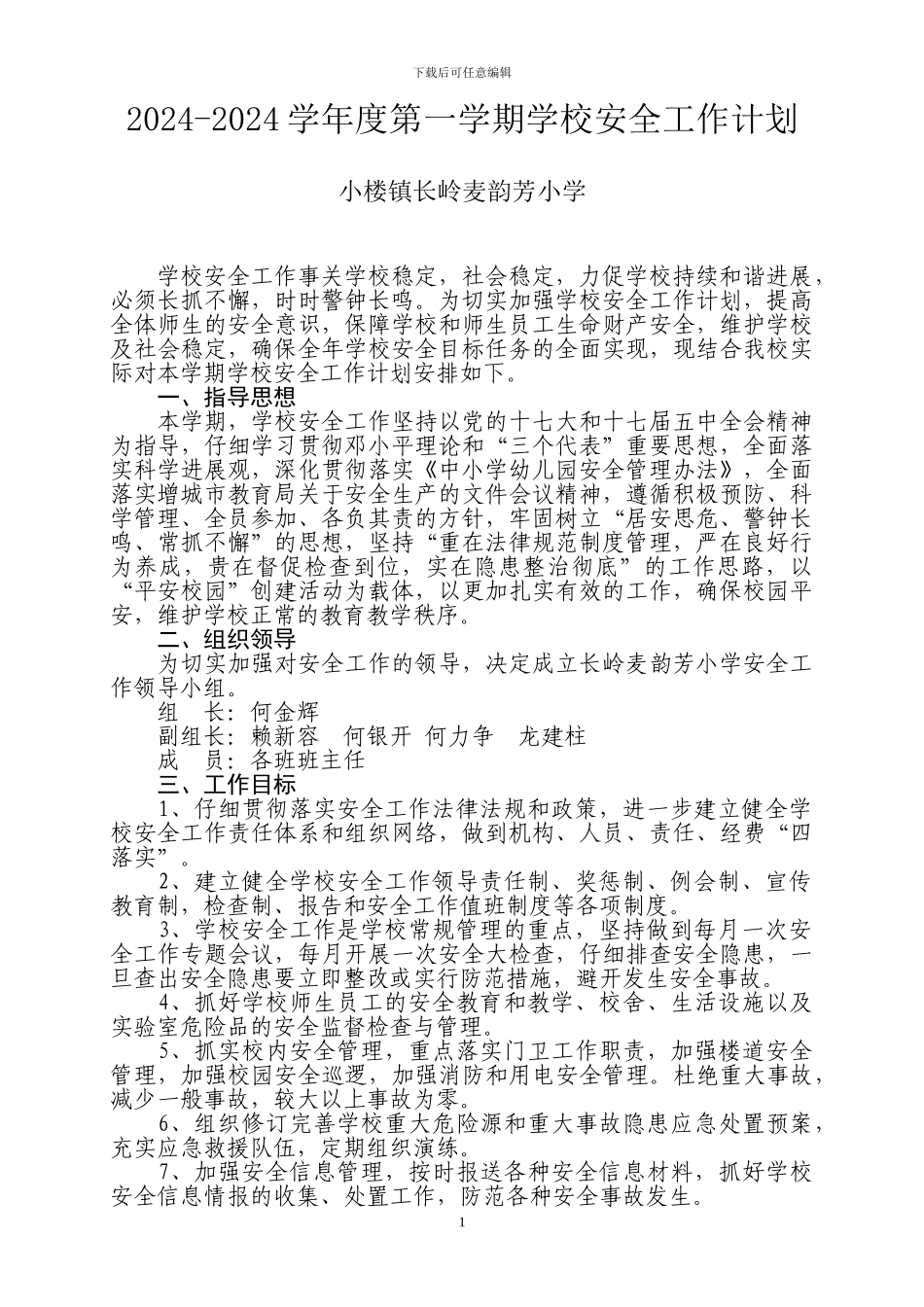 2024学年度第一学期学校安全工作计划_第1页