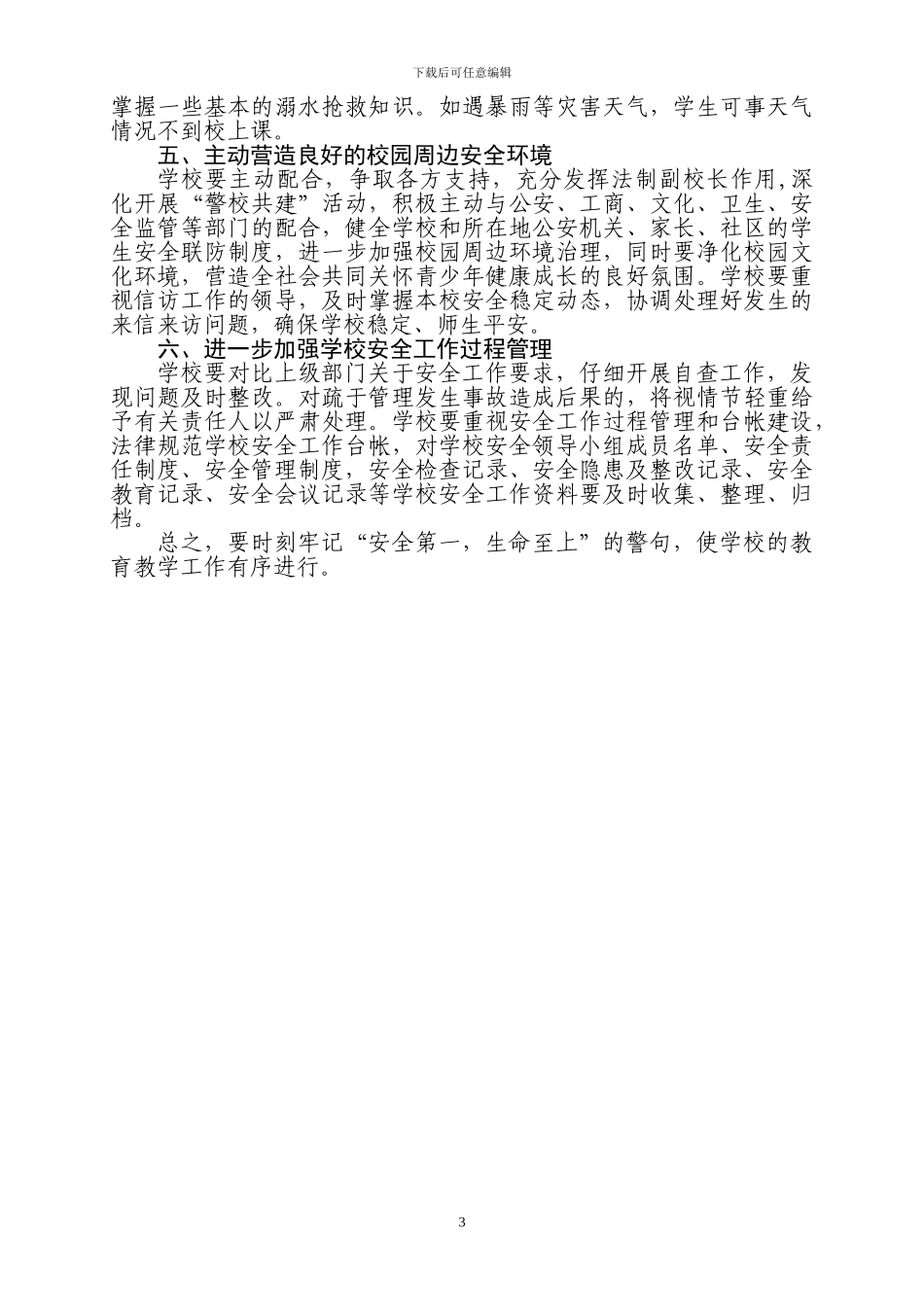 2024学年度第一学期学校安全工作计划_第3页