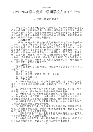 2024学年度第一学期学校安全工作计划