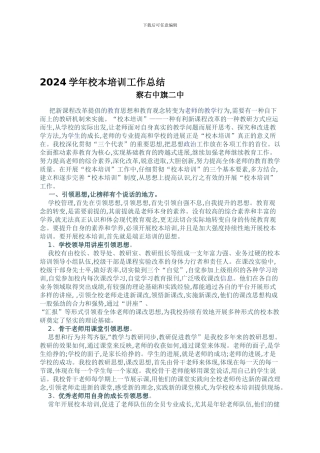 2024学年校本培训工作总结