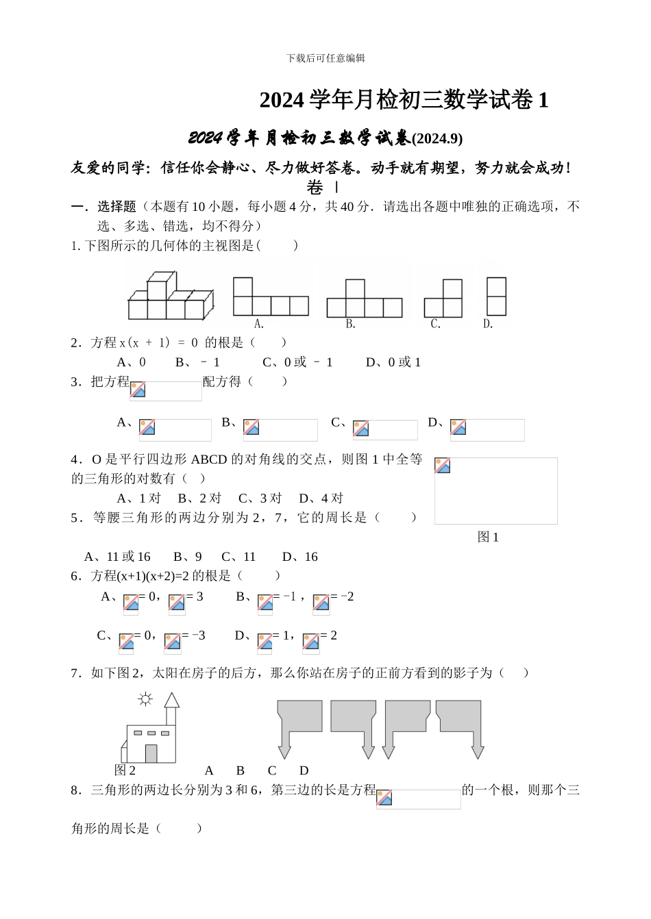 2024学年月检初三数学试卷1_第1页