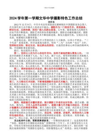 2024学年第一学期文华中学摄影特色工作总结