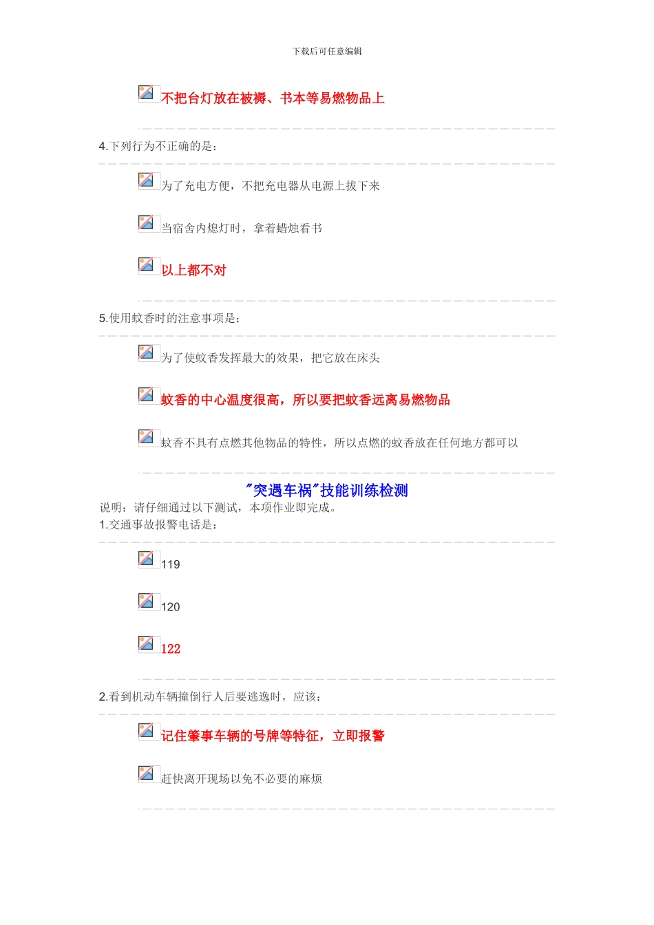 2024学年第一学期安全教育平台学生技能训练答案_第3页