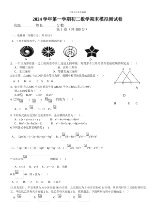 2024学年第一学期初二数学期末模拟测试卷