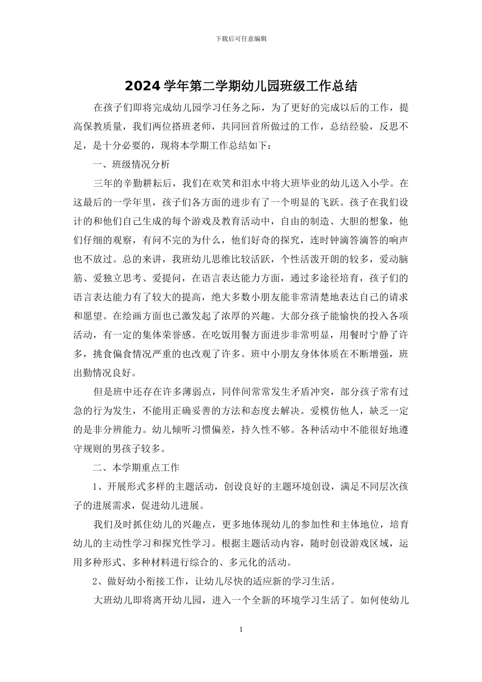 2024学年第二学期幼儿园班级工作总结_第1页