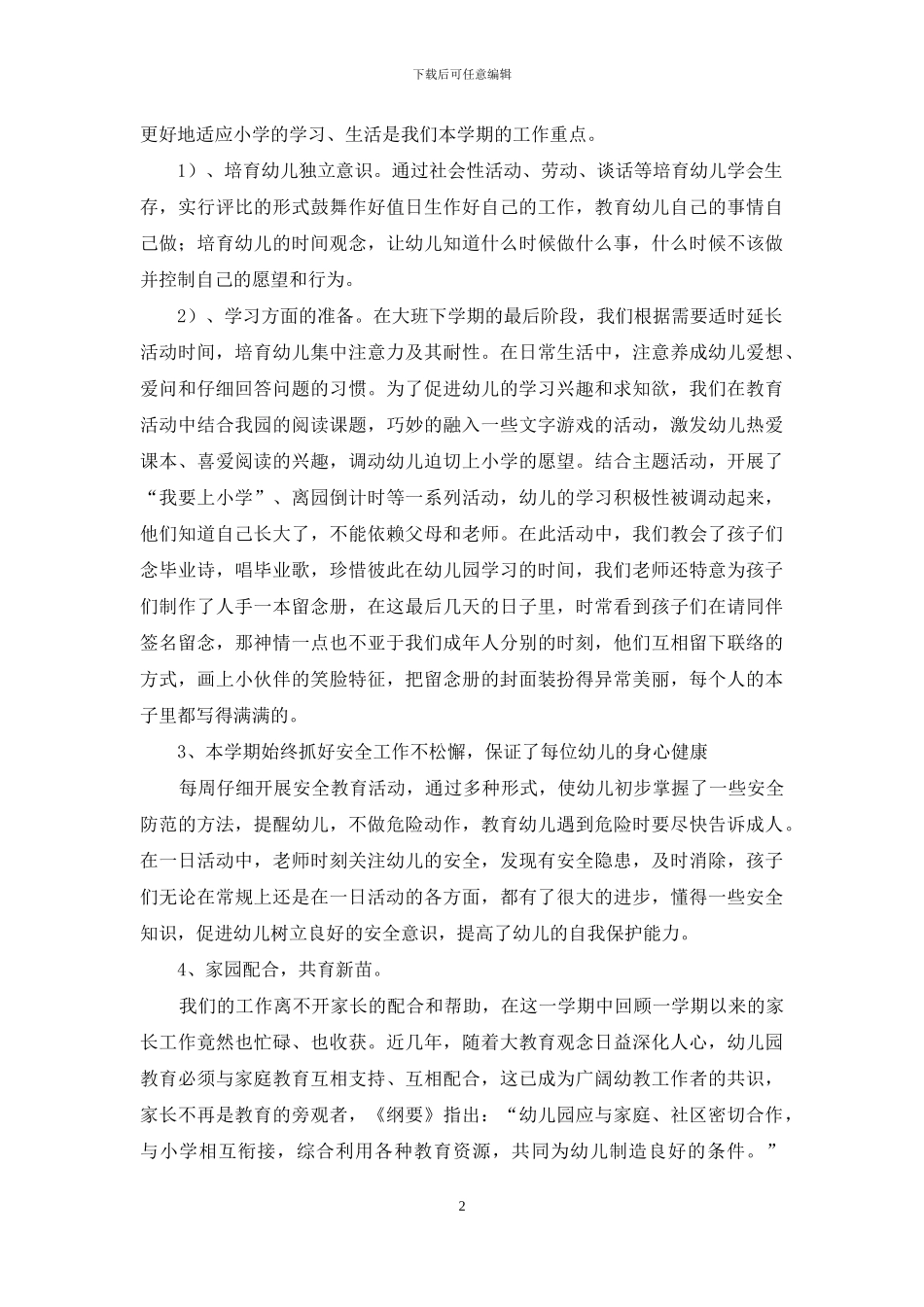 2024学年第二学期幼儿园班级工作总结_第2页