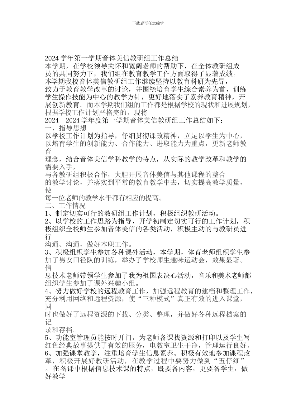 2024学年第一学期音体美信教研组工作总结_第1页