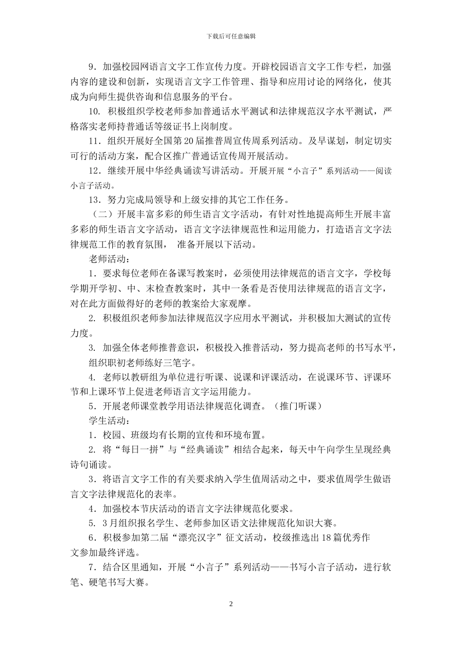 2024学年语言文字工作计划_第2页