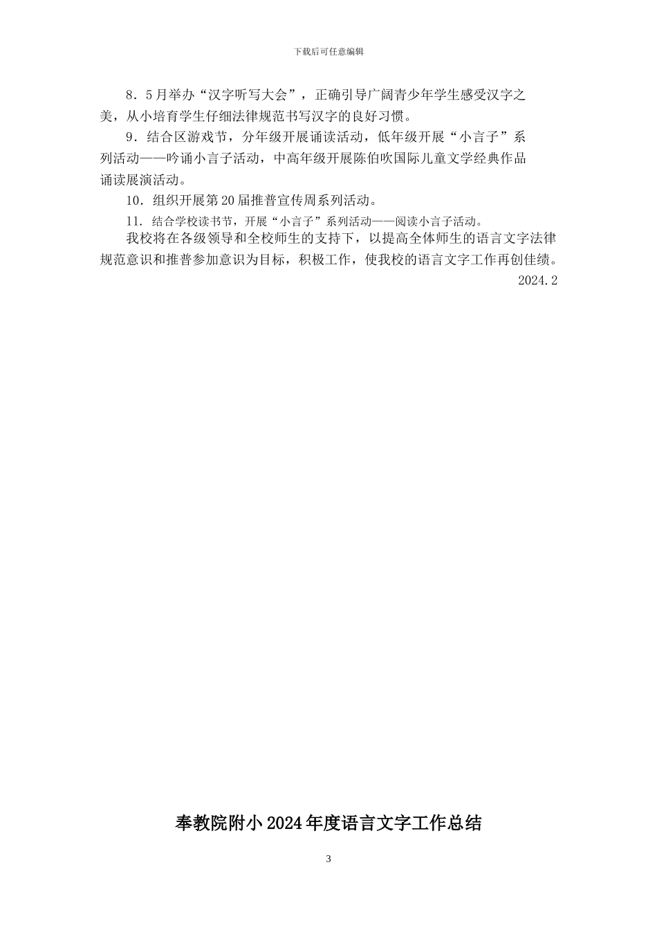 2024学年语言文字工作计划_第3页
