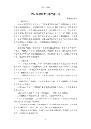 2024学年语言文字工作计划